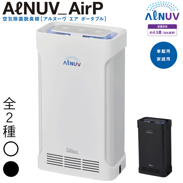 スタンレー電気 空気除菌脱臭機ポータブル(ALNUV_AirP） 約4.5畳 265nm深紫外LEDと365nm近紫外LEDを搭載 除菌・脱臭ダブル機能タイプ UVST-2W（ホワイト）UVST-2B（ブラック）