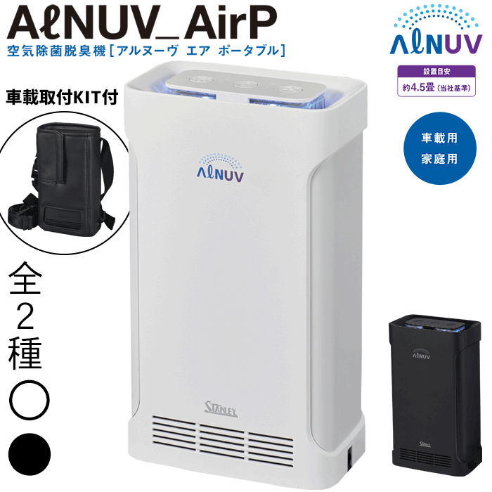スタンレー電気 空気除菌脱臭機ポータブル(ALNUV_AirP) 車載取付KIT付 約4.5畳265nm深紫外LEDと365nm近紫外LEDを搭載 除菌・脱臭ダブル機能タイプUVST-2WK(ホワイト/車載取付KIT付) UVST-2BK(ブラック/車載取付KIT付) パーツキング