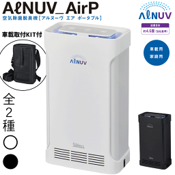 スタンレー電気 空気除菌脱臭機ポータブル(ALNUV_AirP） 車載取付KIT付 約4.5畳 265nm深紫外LEDと365nm近紫外LEDを搭載 除菌・脱臭ダブル機能タイプ UVST-2WK（ホワイト/車載取付KIT付）、UVST-2BK（ブラック/車載取付KIT付）