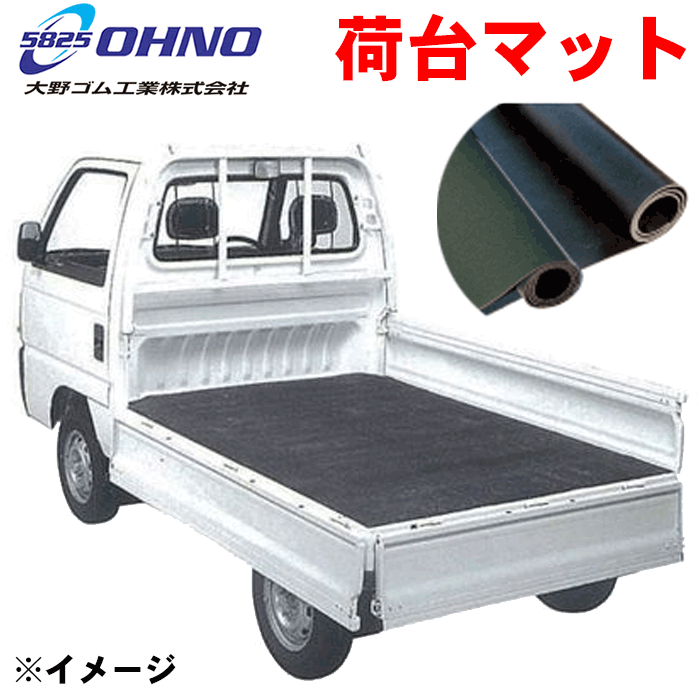 商品名 大野ゴム　軽トラ用　荷台マット 品番 CY-0008BN（CY-0008NN） 使用車種 軽トラ サイズ 幅1400×長2010×厚5mm 品番 CY-0008BN 形状 フラット カラー 黒 素材 ゴム（SBR系） トラック部品、展開中♪ 荷台パネルカバー 荷台マット 荷台シートカバー