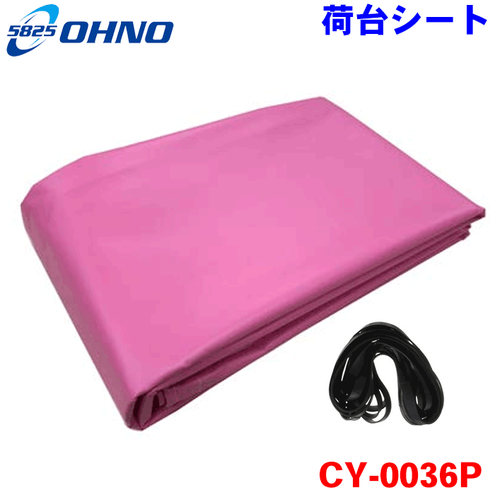 大野ゴム 軽トラ用 荷台シートカバー CY-0036P ピンク ターポリン（表面ツヤ） 10穴タイプ 1,800×2,200..