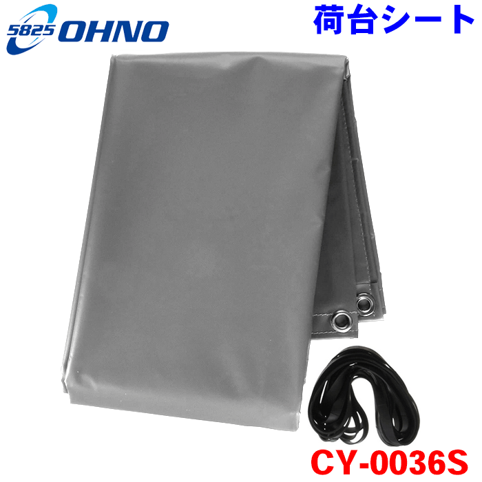 大野ゴム 軽トラ用 荷台シートカバー CY-0036S シルバー ターポリン（表面ツヤ） 10穴タイプ 1,800×2,2..