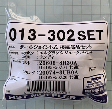 HST製 ボルトスプリングセット013-302SET エルグランド ジューク シルフィ セレナ ノート マーチ ラティオ ラフェスタ ランディ ボールジョイント式接続部品セット センターパイプ 2