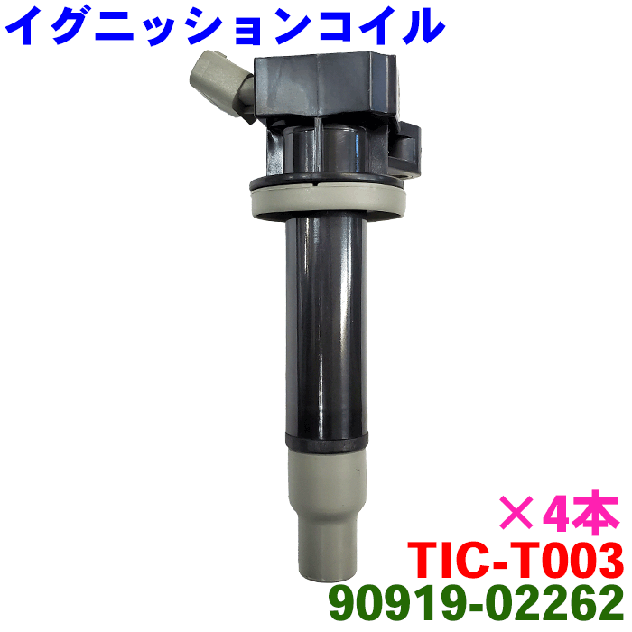 PKオリジナル イグニッションコイル TIC-T003 4本セット 純正番号：90919-02239、90919-02262 アレックス ウィッシュ オーパ ヴォルツ セリカ ビスタ アイシス カルディナ カローラ