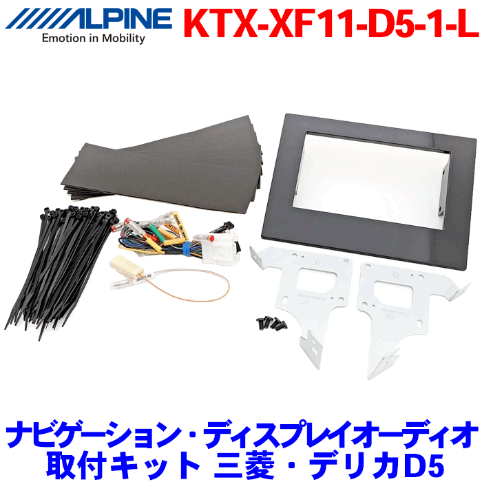 ALPINE（アルパイン） ナビゲーション・ディスプレイオーディオ取付キット 三菱・デリカD:5（H31/2- ディーゼル車）KTX-XF11-D5-1-L 適合製品：DAF9Z,DAF11Z