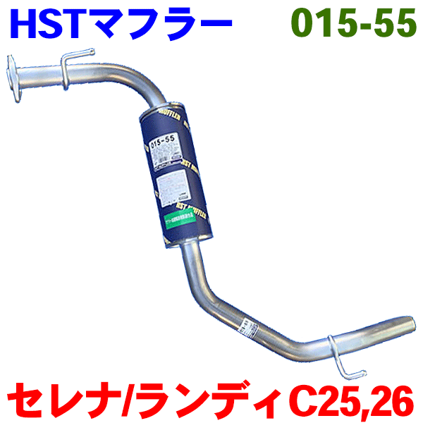 セレナ C25 C26 HC26 マフラー HST純正同等品 車検対応 015-55 ※適合確認が必要。ご購入の際、お車情報を記載ください。