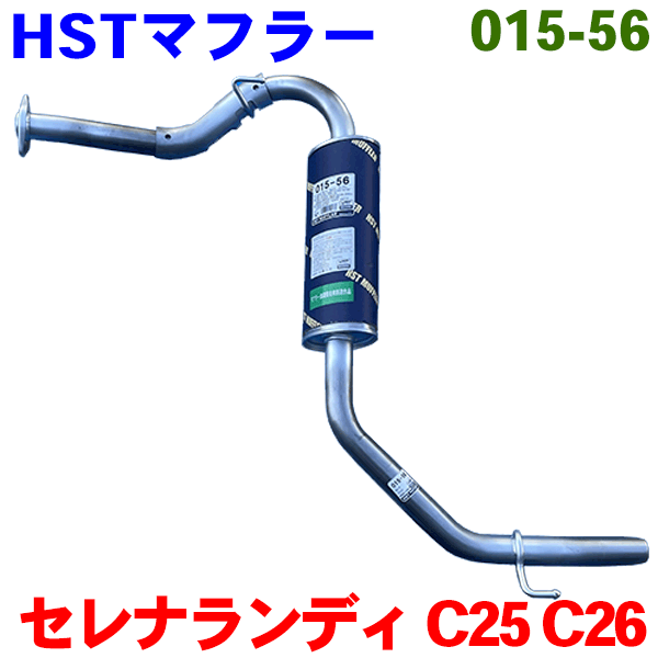 セレナ ランディ C25 C26 マフラー HST純正同等品 車検対応 015-56 ※適合確認が必要。ご購入の際、お車情報を記載ください。