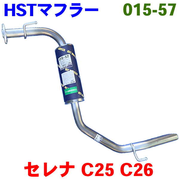 セレナ CC25 FC26 HFC26 FPC26(2WD ハイウェイスター) マフラー HST純正同等品 車検対応 015-57 ※適合確認が必要。ご購入の際、お車情報を記載ください。