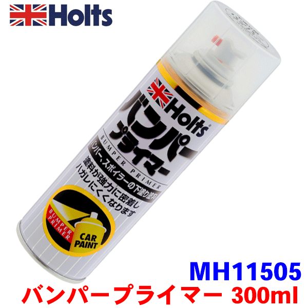 Holts ホルツ スプレータイプ塗料 バンパープライマー 300ml 下塗り塗料 P-5