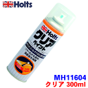 Holts ホルツ 上塗り塗料 クリア 300ml A-4 MH11604