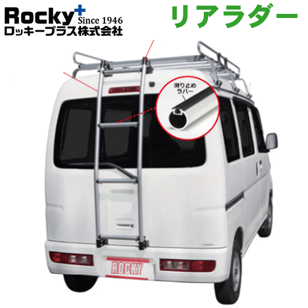 ミニキャブ U61V U62V系 標準ルーフ ROCKY ロッキー リアラダー AK-16 アルミパイプ+ステンレス 穴開け不要 ラダー ハシゴ はしご 梯子 キャリア 滑り止めラバー 最大積載重量：80kg