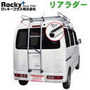 ハイゼットカーゴ S320V 330V系 S321V 331V系 標準ルーフ ROCKY ロッキー リアラダー AK-10 アルミパイプ ステンレス 穴開け不要 ラダー ハシゴ はしご 梯子 キャリア 滑り止めラバー 最大積載重量：80kg