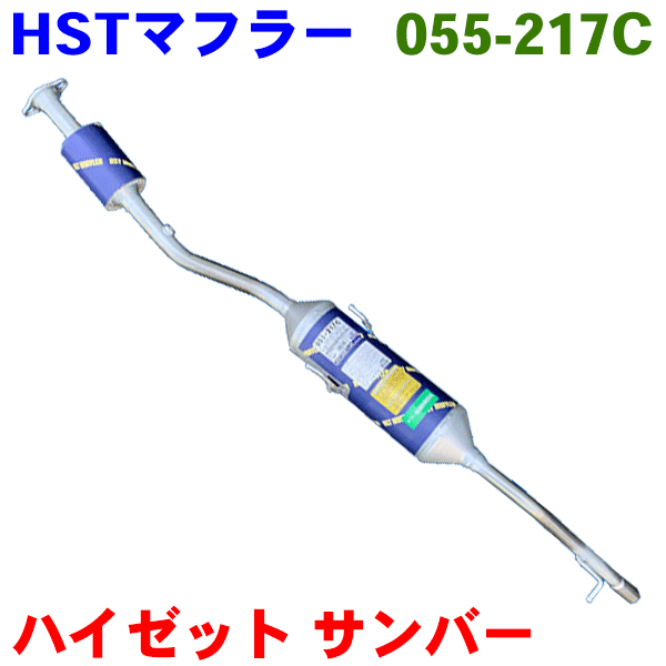 HST 触媒付マフラー 055-217C ハイゼット S321V S331V H19.12～ ※適合確認が必要。ご購入の際 お車情報を記載ください。