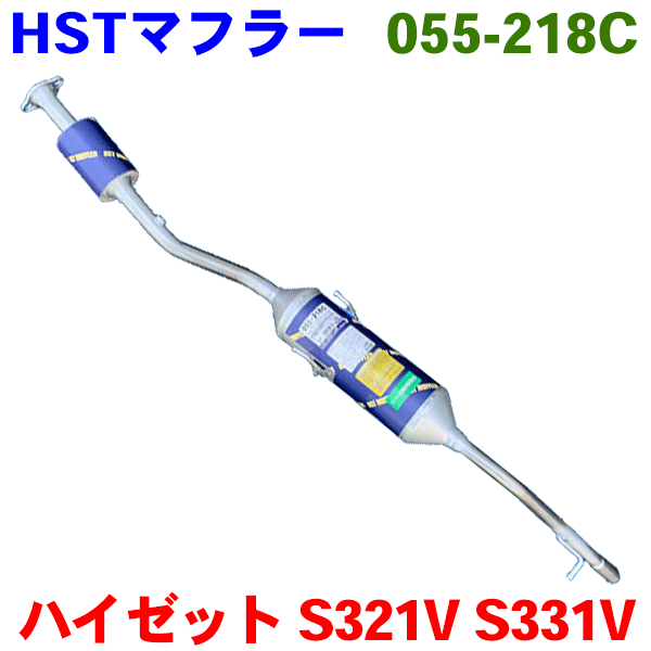 メーカー希望小売価格はメーカーカタログに基づいて掲載しています商品名 触媒付マフラー　055-218C 適合車種 ハイゼット　S321V S331V　H19.12〜 純正番号 17400-B2100、17400-B2150、17400-B9190 定価36,800円 付属品 ガスケット（17451-97503）×1個 備考 形状、品質、など純正品と同等で、車検に対応しております。自動車整備業者様によく使って頂いている有名メーカーの触媒一体型リアマフラーです。ご質問、ご注文時、車台番号等をお聞きしてリアマフラ-の適合を確認させて頂いております。