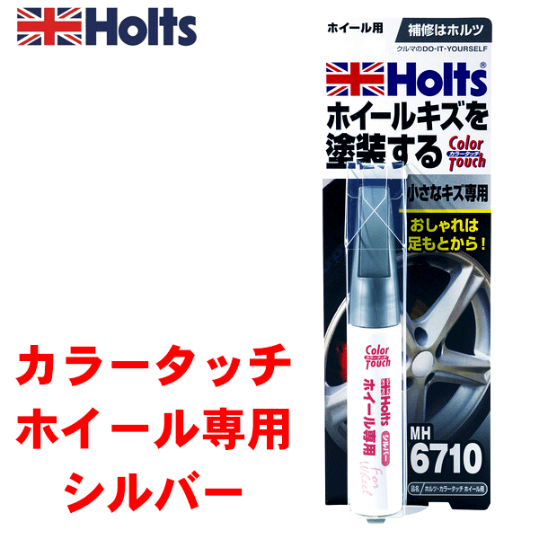 Holts ホルツ カラータッチ ホイール用 15ml MH6710 補修ペン カラータッチ シルバー 傷 塗装 修正