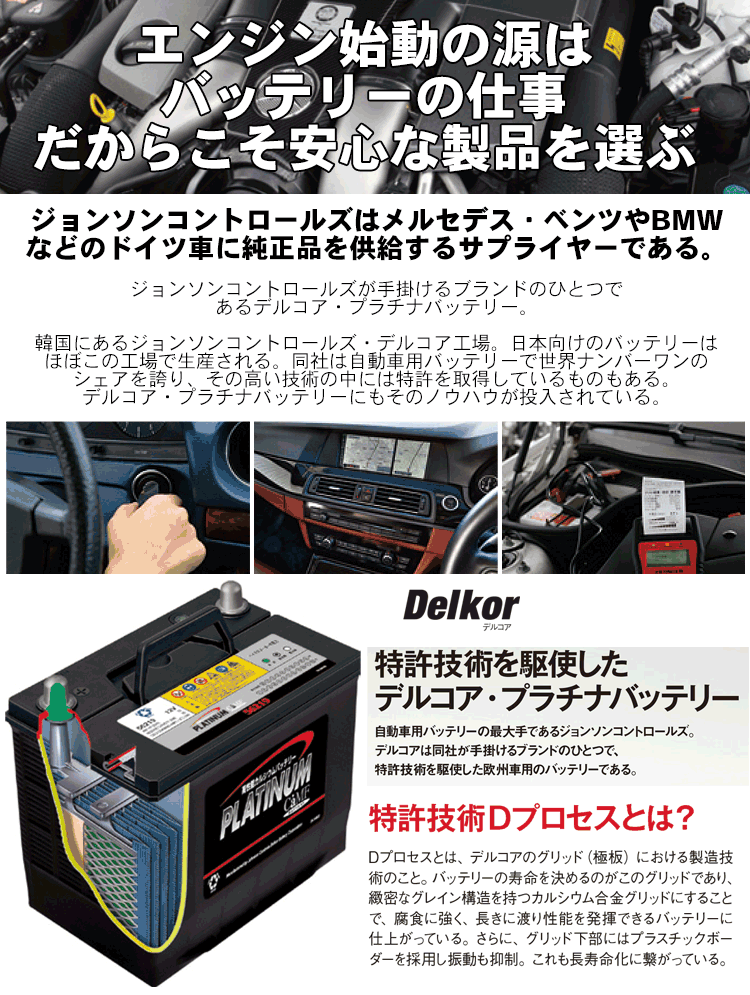 SX-4 S-Cross YA22S YB22S Delkor デルコア プラチナバッテリー D-55566/PL 国産車用シリーズ 標準タイプ 韓国製 ジョンソンコントロールズ 2