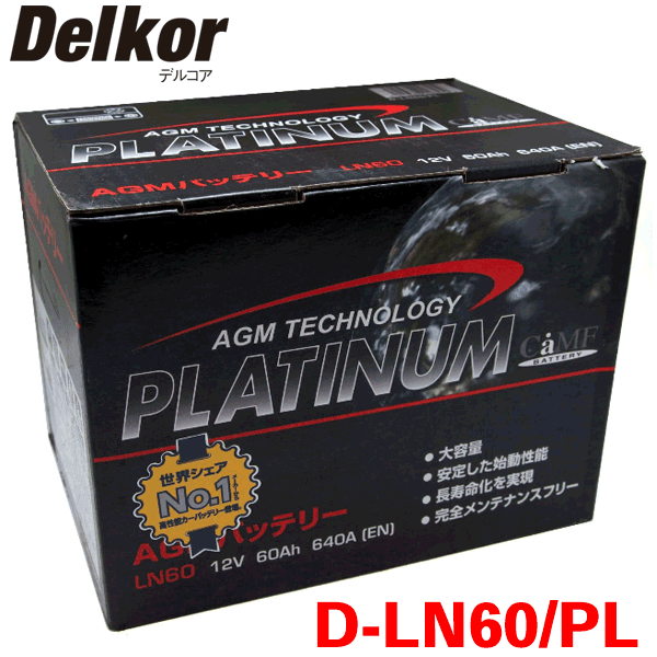 アルティス AXVH70N Delkor デルコア AGM プラチナバッテリー D-LN60/PL 輸入車用 韓国製 アイドリングストップ車対応タイプ EN規格欧州車用AGMシリーズ