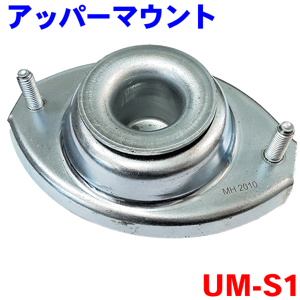 アッパーマウント UM-S1 片側 MRワゴン ラパン パレット ワゴンR アルト ソリオ