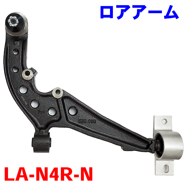 ロアアーム 右側（運転席側） LA-N4R-N セレナ C24 純正番号：54500-4N000 ※2本ご注文で500円割引!!