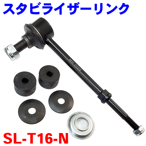 スタビライザーリンク 片側 SL-T16-N ハイラックスサーフ ランドクルーザープラド FJクルーザー ※2本ご注文で500円割引!!