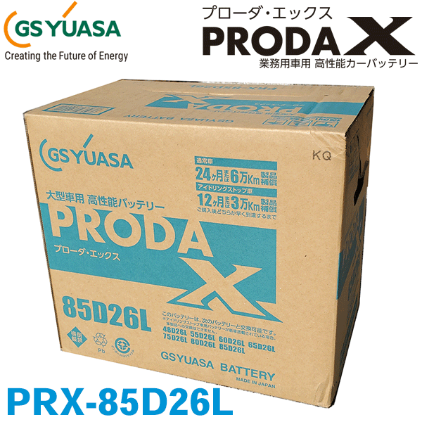 激安特価 GSユアサ/ジーエスユアサ PRX-85D26L 高性能大型車対応バッテリー 旧：PRN-