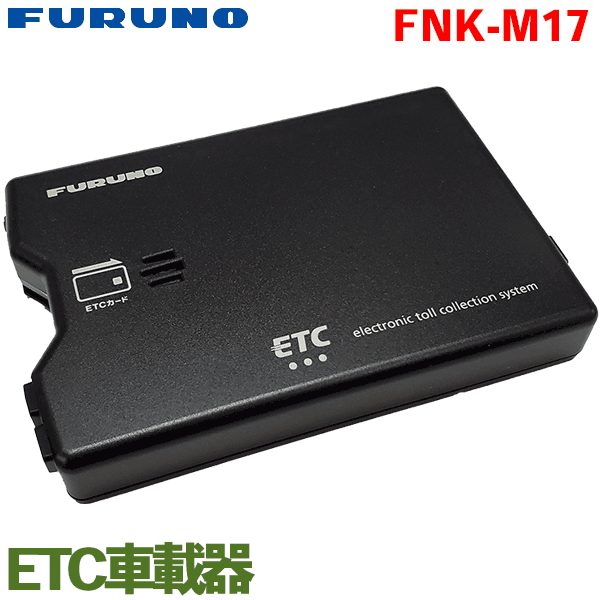 【セットアップ無】FURUNOフルノ製 ETC車載器 アンテナ分離型 FNK-M17 カードイジェクト方式の音声/ブザー切替え案内タイプ 新セキュリティ規格に対応したETC車載器