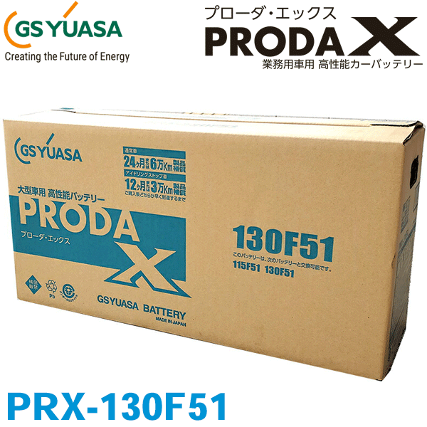 激安特価 GSユアサ/ジーエスユアサ PRX-130F51 高性能大型車対応バッテリー 旧：PRN-130F51 アイドリングストップ車にも対応 24ヶ月または6万km保証
ITEMPRICE