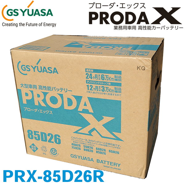 GSユアサ/ジーエスユアサ PRX-85D26R 高性能大型