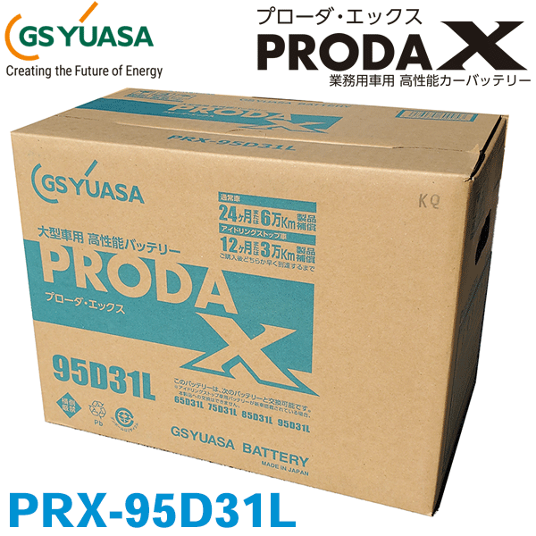 GSユアサ/ジーエスユアサ PRX-95D31L 高性能大型車対応バッテリー 旧：PRN-95D31L アイドリングストップ車にも対応 24ヶ月または6万km保証