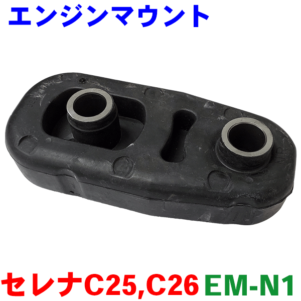 エンジンマウント EM-N1 セレナ C25（フロントプルダウンロッド側） セレナ C26（フロント側） ラフェスタ B30（左右Lロア側）