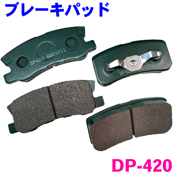 リア ブレーキパッド DP-420 アウトランダー CW5W CW6W 後ろ 左右セット 1台分 純正同等 ※適合確認が必要。ご購入の際、お車情報を記載ください。