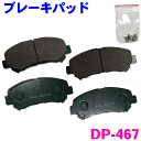 フロント ブレーキパッド DP-467 エクストレイル T31 NT31 TNT31 DNT31 前 左右セット 1台分 純正同等 ※適合確認が必要。ご購入の際、お車情報を記載ください。