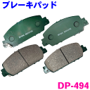 フロント ブレーキパッド DP-494 ステップワゴン RP1 RP2 RP3 RP4 RP5 前 左右セット 1台分 純正同等 ※適合確認が必要。ご購入の際、お車情報を記載ください。