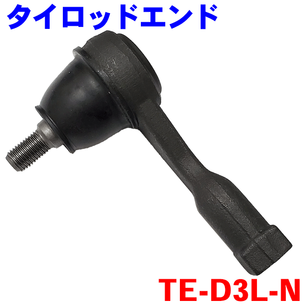 タイロッドエンド 左側（助手席側） TE-D3L-N ムーヴ L150S タント L350S ミラジーノ L700S ※2本ご注文で500円割引!!