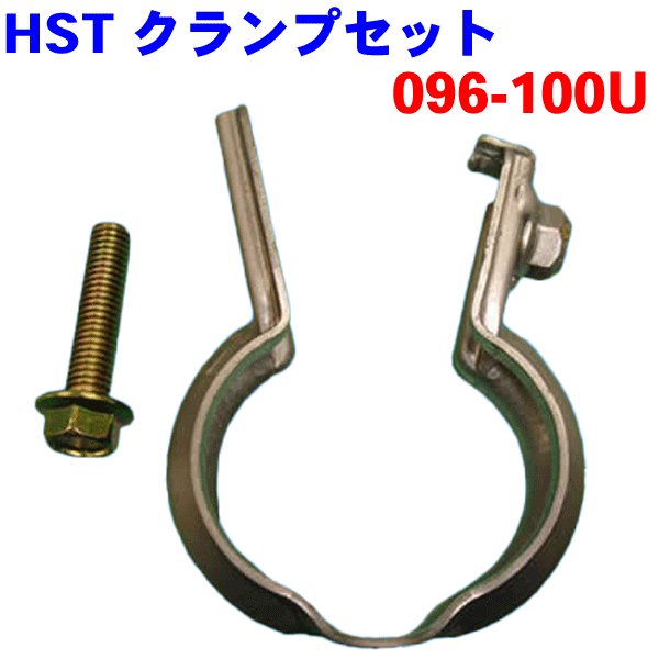 HSTクランプセット 096-100U MRワゴン アルト NV100クリッパー ミニキャブバン用 接続部品セット