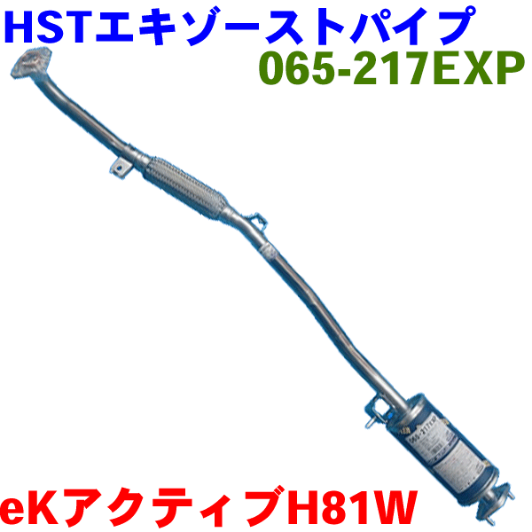 エキゾーストパイプ HST純正同等品 車検対応 065-217EXP eKアクティブ H81W ※適合確認が必要。ご購入の際、お車情報を記載ください。
