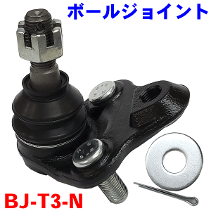 ボールジョイント BJ-T3-N プリウス ZVW30 ZVW35 レクサス SCT200 ZWA10 2本ご注文で500円割引!!