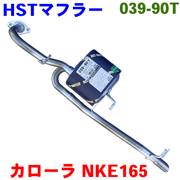 カローラアクシオ/フィールダー NKE165 NKE165Gマフラー HST純正同等品 車検対応 039-90T※適合確認が必要。 パーツキング