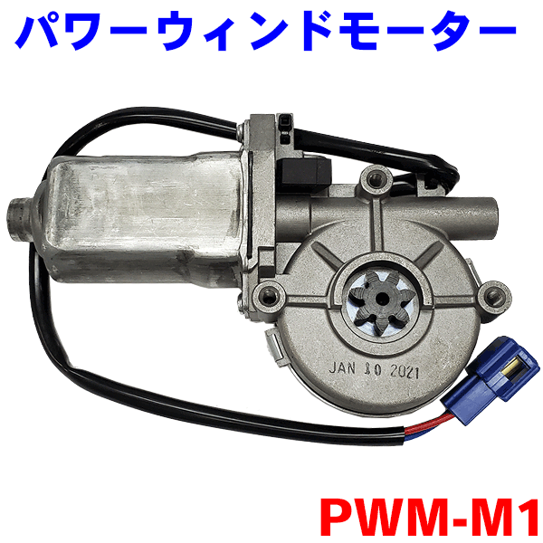 パワーウィンドモーター PWM-M1 ボンゴバン SKF2M ボンゴトラック SK82T オプティ L300 L310ムーヴ L600 L602 L610 L900 L902 L912