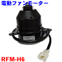 電動ファンモーター RFM-H6 バモス アクティ ラジエーターファンモーター