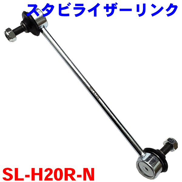 スタビライザーリンク 右側（運転席側） SL-H20R-N N-BOX　JF3 JF4 N-BOX カスタム　JF3 JF4