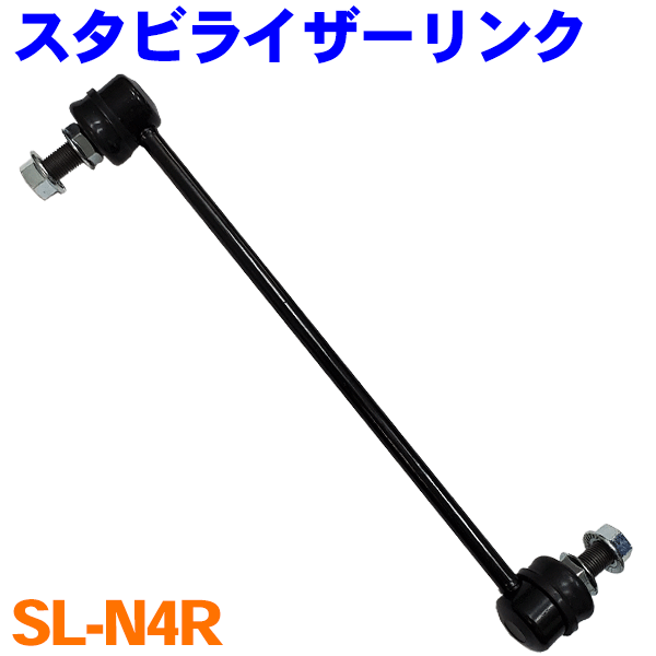 スタビライザーリンク 右側（運転席側） SL-N4R-N デュアリス J10 エクストレイル T31 T32 エルグランド E52 ティアナ J32 ムラーノ Z51 セレナ C26
