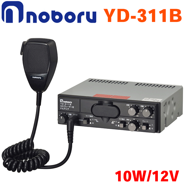 ノボル電機 12V/10W SD プレーヤー付PA アンプ YD-311B 選挙、市町村の放送に SDカード搭載の車載用拡声器 音楽・メッセージ10パターン再生可能