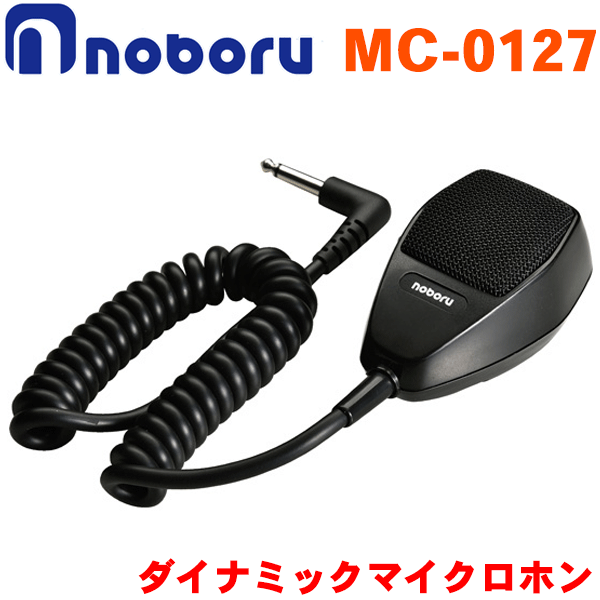 ノボル電機 ハンド型マイクロホン MC-0127 トークスイッチ付 カールコード