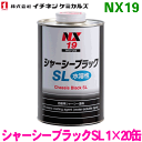 NX19 シャーシーブラック SL 20缶 イチネンケミカルズ(タイホーコーザイ)