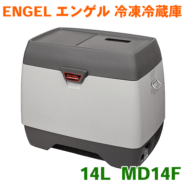 ENGEL/エンゲル 冷蔵庫 MD14F 14L レギュラーシリーズ レジャー用 キャンプ アウトド ...