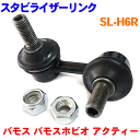 スタビライザーリンク SL-H6R 右側（運転席側）1本 バモス HM1 HM2 アクティー HH5 HH6 バモスホビオ HJ1 HJ2 HM3 HM4 ※2本ご購入にて500円割引