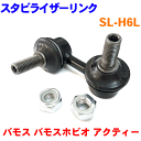 スタビライザーリンク SL-H6L 左側（助手席側）1本 バモス HM1 HM2 アクティー HH5 HH6 バモスホビオ HJ1 HJ2 HM3 HM4 ※2本ご購入にて500円割引