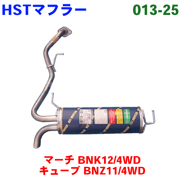 HST 純正同等品 マフラー 013-25 マーチ BNK12(4WD) キューブ BNZ11(4WD)