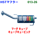 HST 純正同等品 マフラー 013-26 マーチ K12 AK12 BK12 キューブ BZ11 キューブキュービック BGZ11